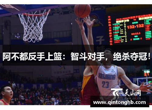 阿不都反手上篮:智斗对手,绝杀夺冠! 阿不都反手上篮:智斗对手,绝杀夺冠!