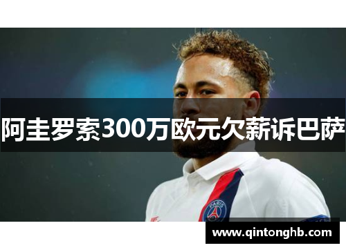 阿圭罗索300万欧元欠薪诉巴萨 阿圭罗索300万欧元欠薪诉巴萨