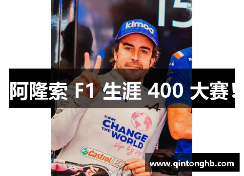 阿隆索 F1 生涯 400 大赛! 阿隆索 F1 生涯 400 大赛!