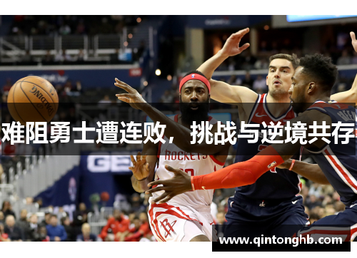 难阻勇士遭连败，挑战与逆境共存