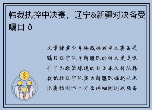 韩裁执控中决赛,辽宁&新疆对决备受瞩目 🏀 韩裁执控中决赛,辽宁&新疆对决备受瞩目 🏀