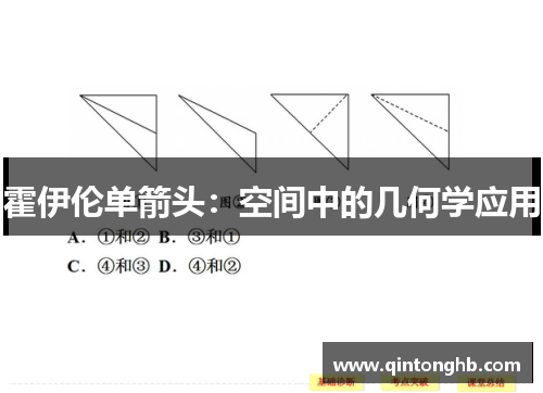 霍伊伦单箭头：空间中的几何学应用