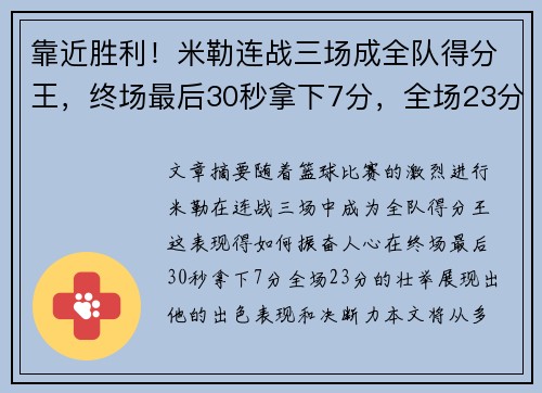 靠近胜利!米勒连战三场成全队得分王,终场最后30秒拿下7分,全场23分! 靠近胜利!米勒连战三场成全队得分王,终场最后30秒拿下7分,全场23分!