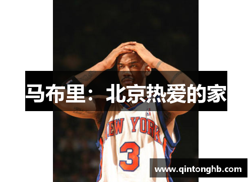 马布里：北京热爱的家