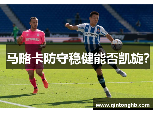 马略卡防守稳健能否凯旋？