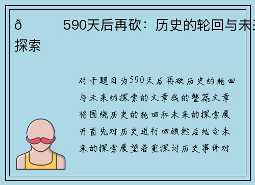 🌟590天后再砍：历史的轮回与未来的探索