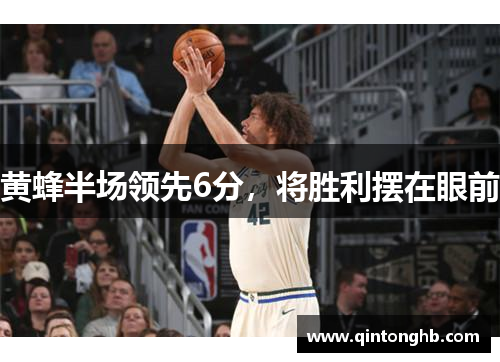 黄蜂半场领先6分，将胜利摆在眼前