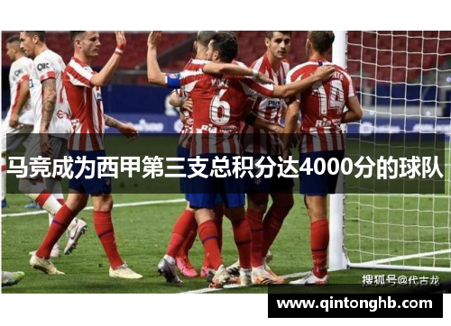 马竞成为西甲第三支总积分达4000分的球队 马竞成为西甲第三支总积分达4000分的球队