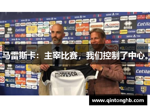 马雷斯卡：主宰比赛，我们控制了中心。
