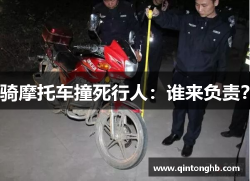 骑摩托车撞死行人：谁来负责？