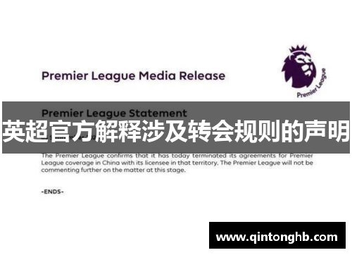 英超官方解释涉及转会规则的声明