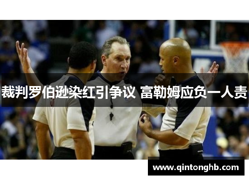 裁判罗伯逊染红引争议 富勒姆应负一人责