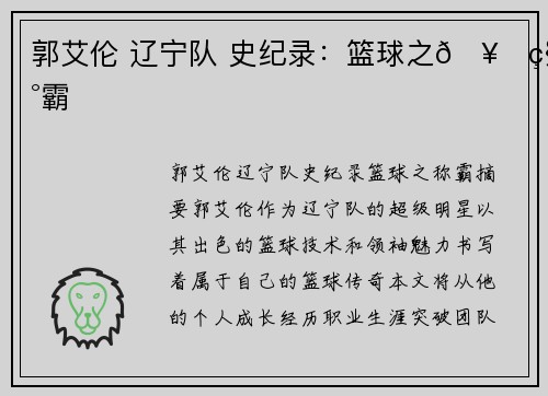 郭艾伦 辽宁队 史纪录：篮球之🥇称霸