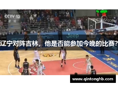 辽宁对阵吉林，他是否能参加今晚的比赛？